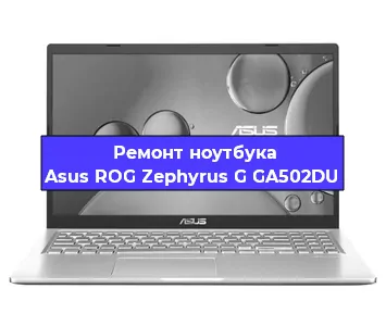 Замена разъема питания на ноутбуке Asus ROG Zephyrus G GA502DU в Ростове-на-Дону
